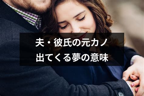 元 カノ 夢 未練 ない